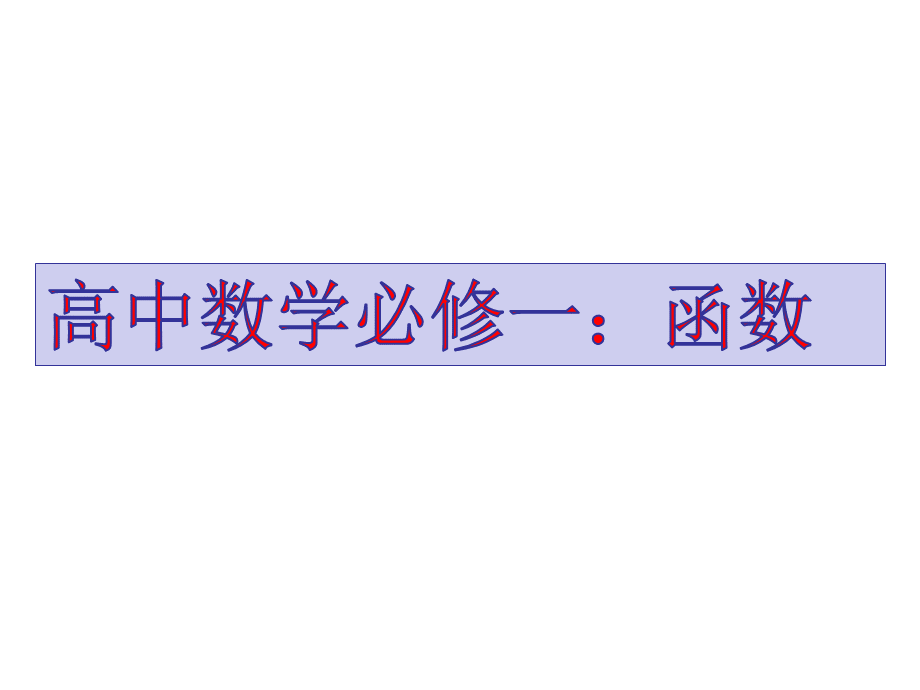 高中数学必修一：函数.ppt