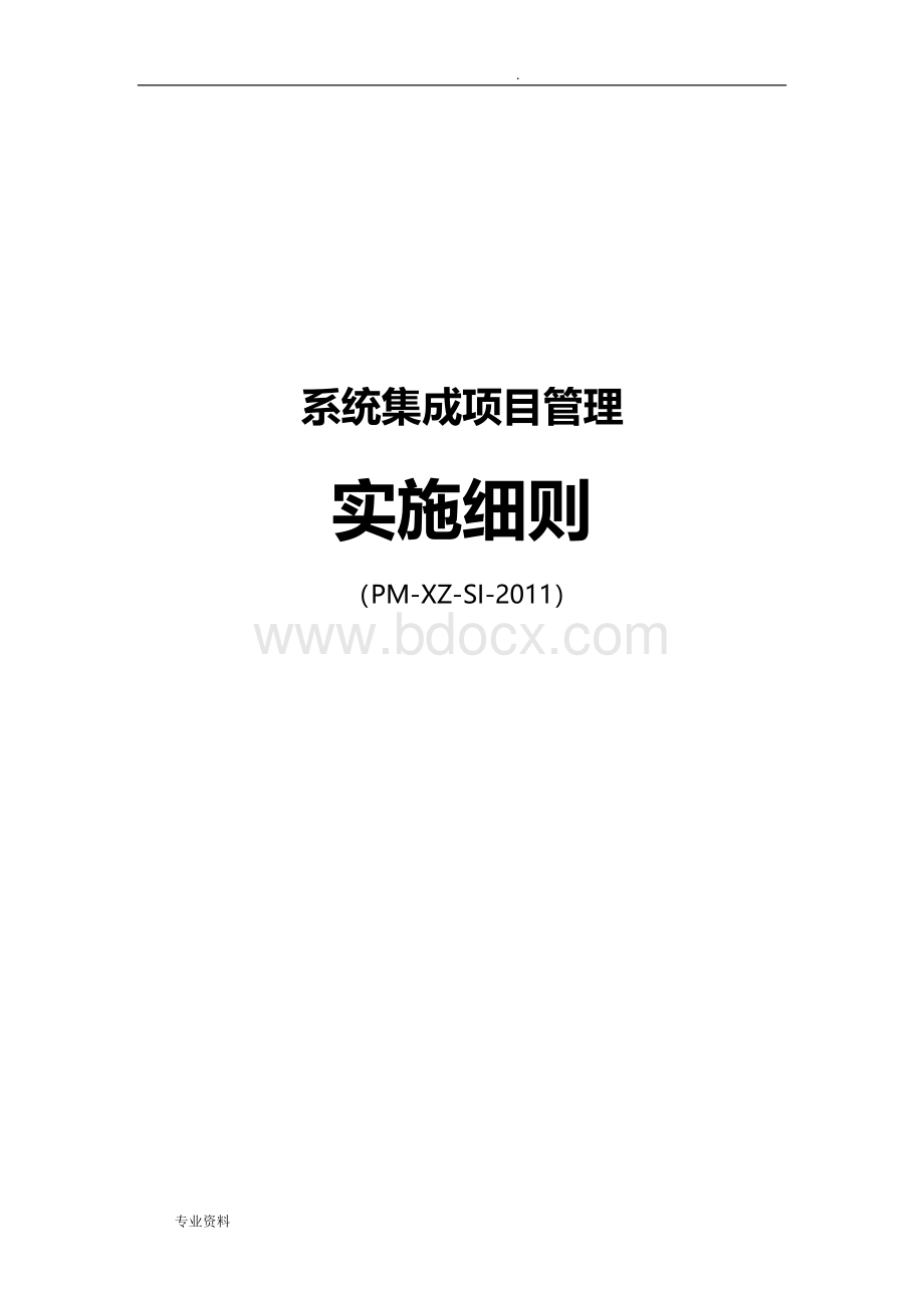 系统集成项目实施细则-Word格式.doc_第1页