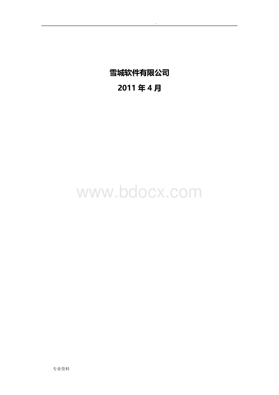 系统集成项目实施细则-Word格式.doc_第2页