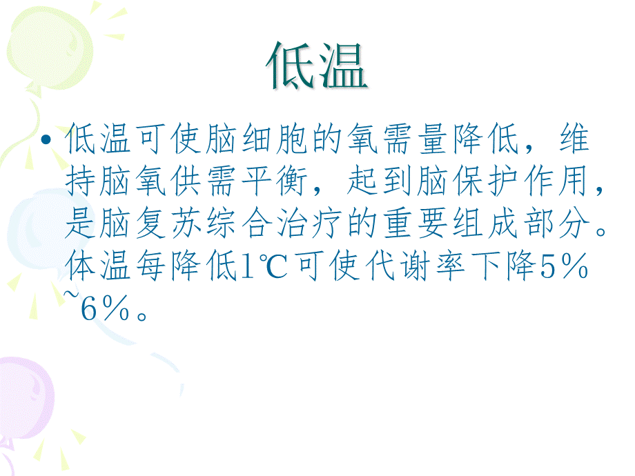 亚低温治疗及护理PPT文档格式.ppt_第2页