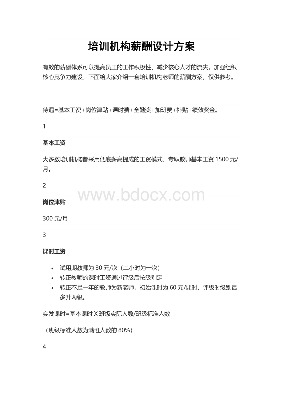 培训机构薪酬设计方案.docx