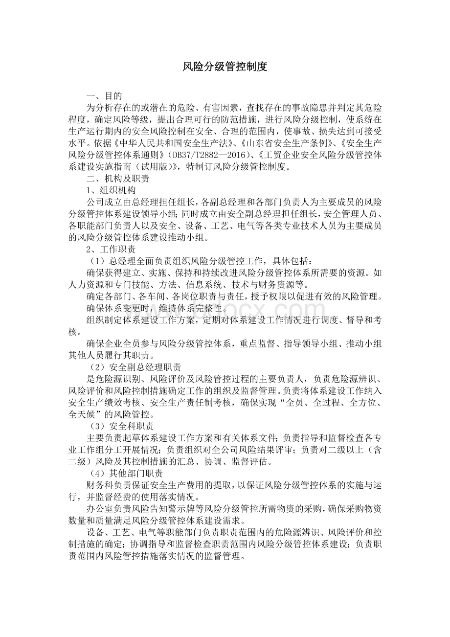 风险分级管控制度Word下载.doc_第1页