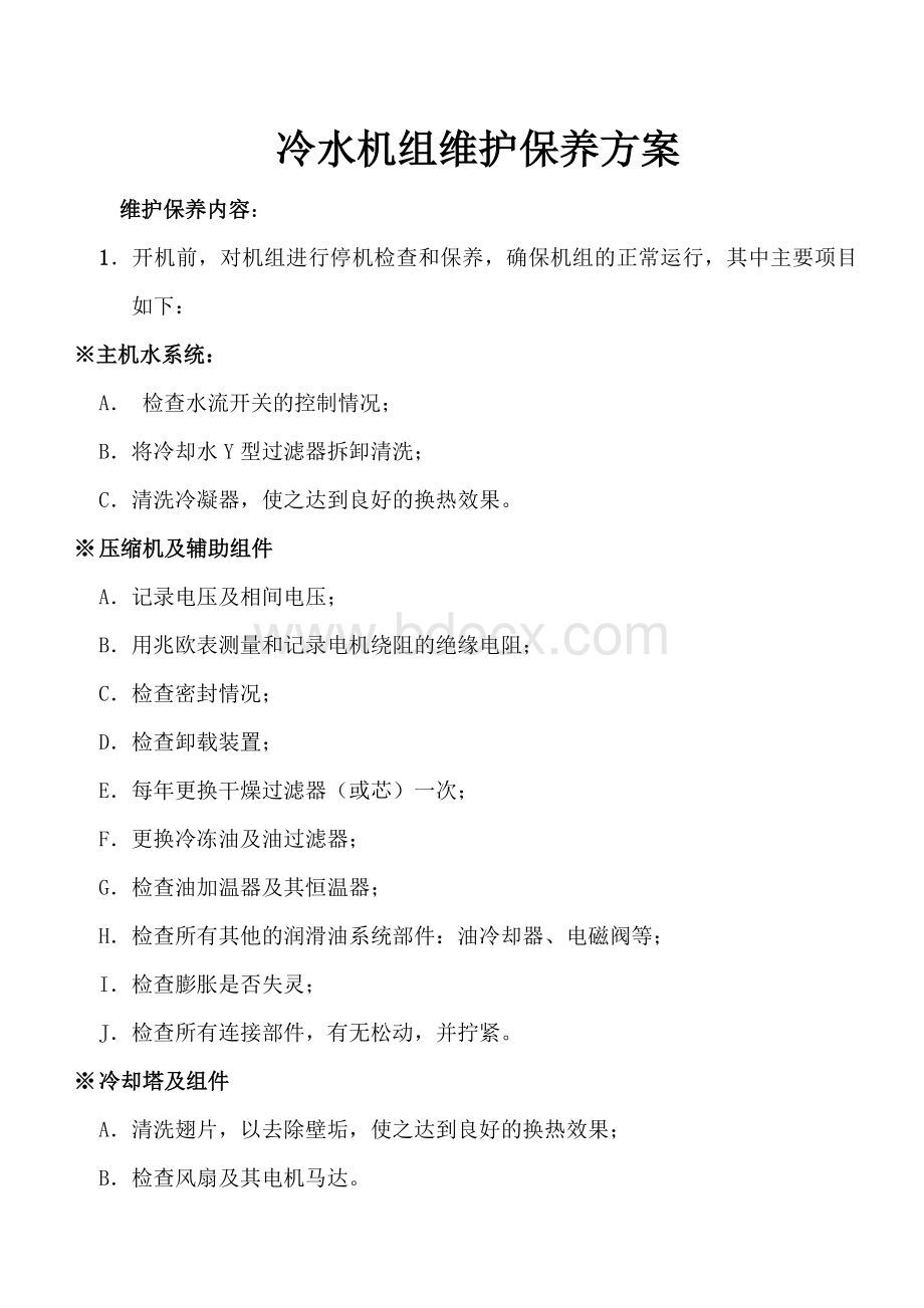 冷水机组维护保养方案Word文档下载推荐.doc_第1页