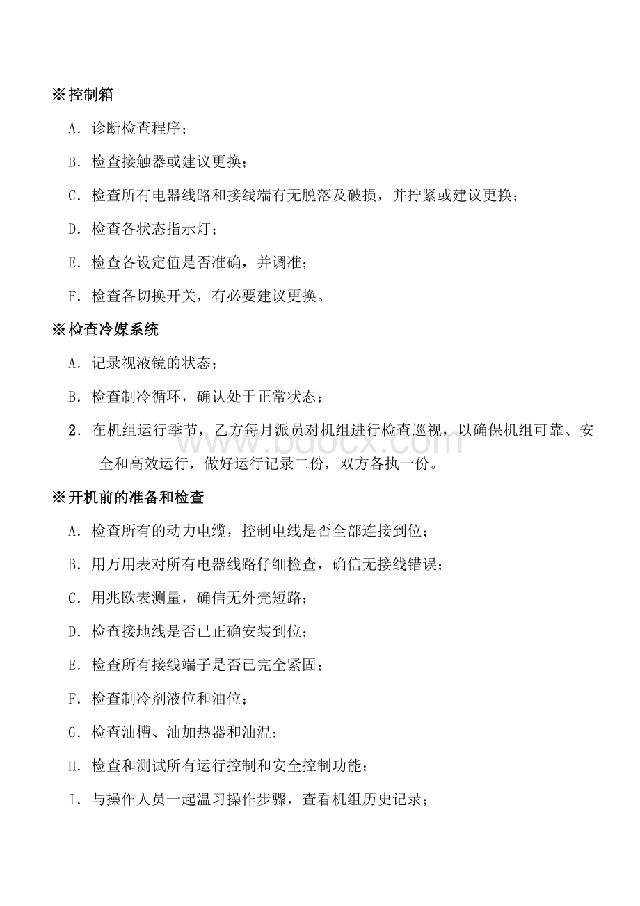 冷水机组维护保养方案Word文档下载推荐.doc_第2页