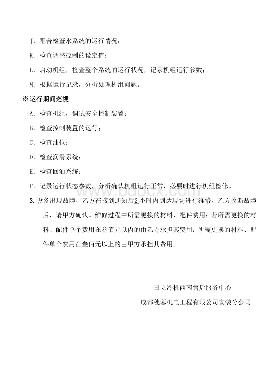 冷水机组维护保养方案Word文档下载推荐.doc_第3页