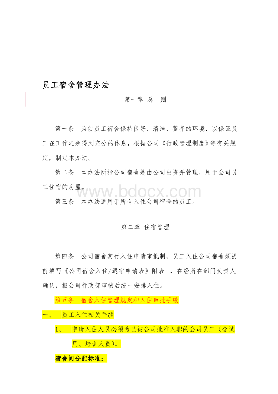 公司宿舍管理办法Word格式文档下载.doc