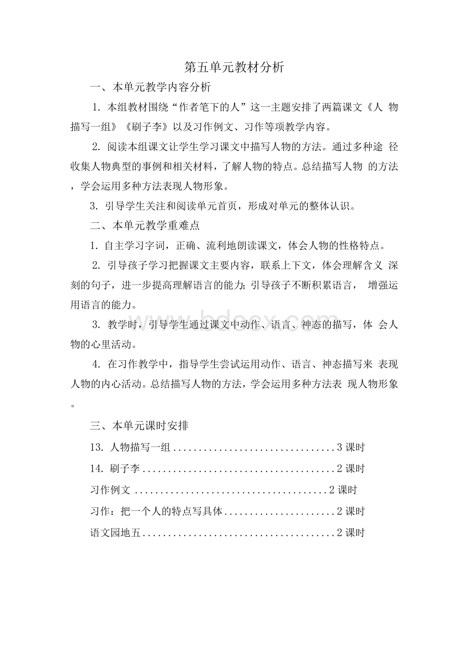 最新人教部编版语文五年级下册第五单元教案（含单元教材分析和教学反思）.docx