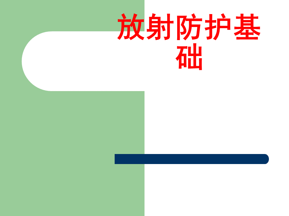 放射防护基础知识培训PPTPPT文档格式.ppt