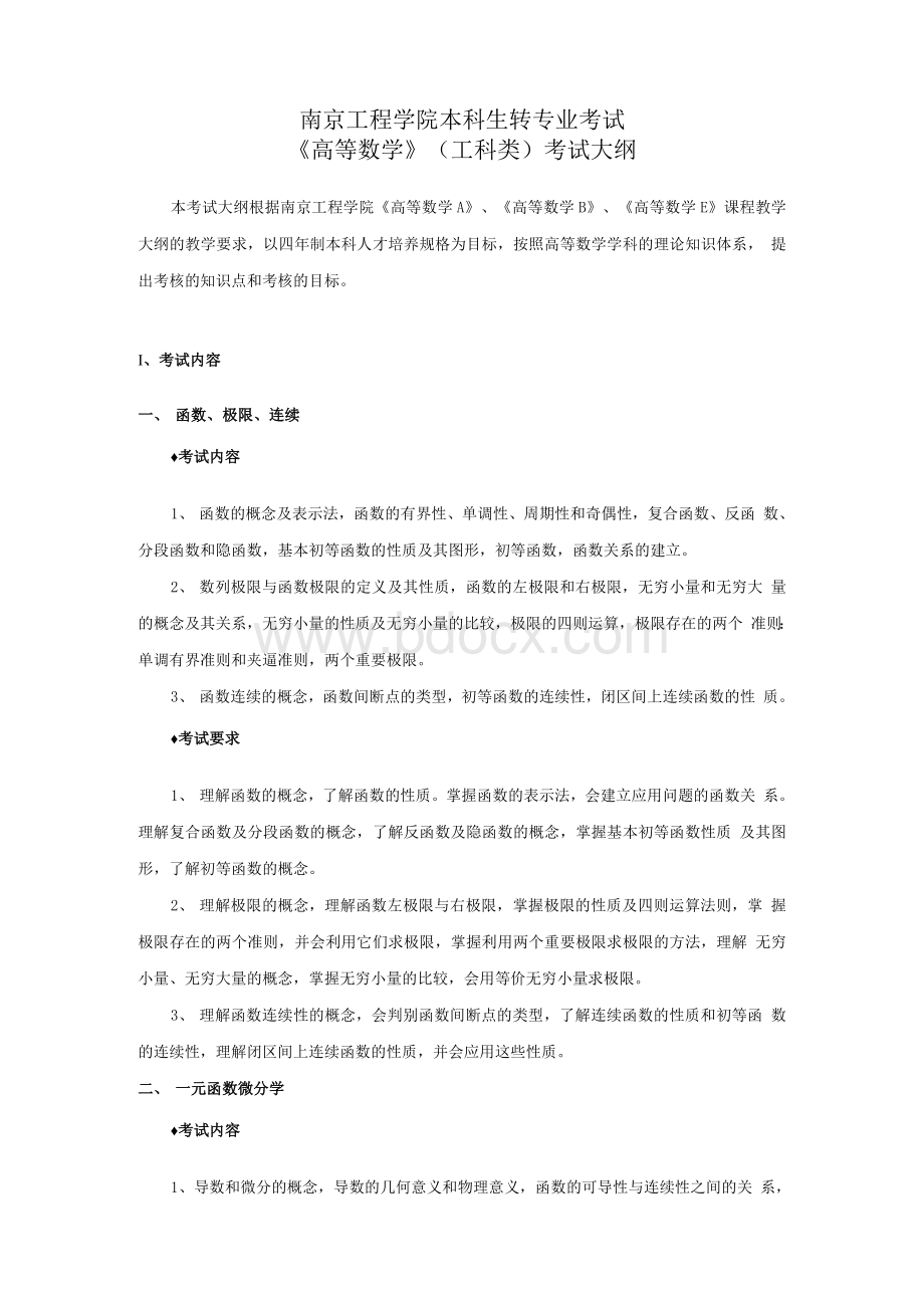 南京工程学院转专业考试大纲.docx