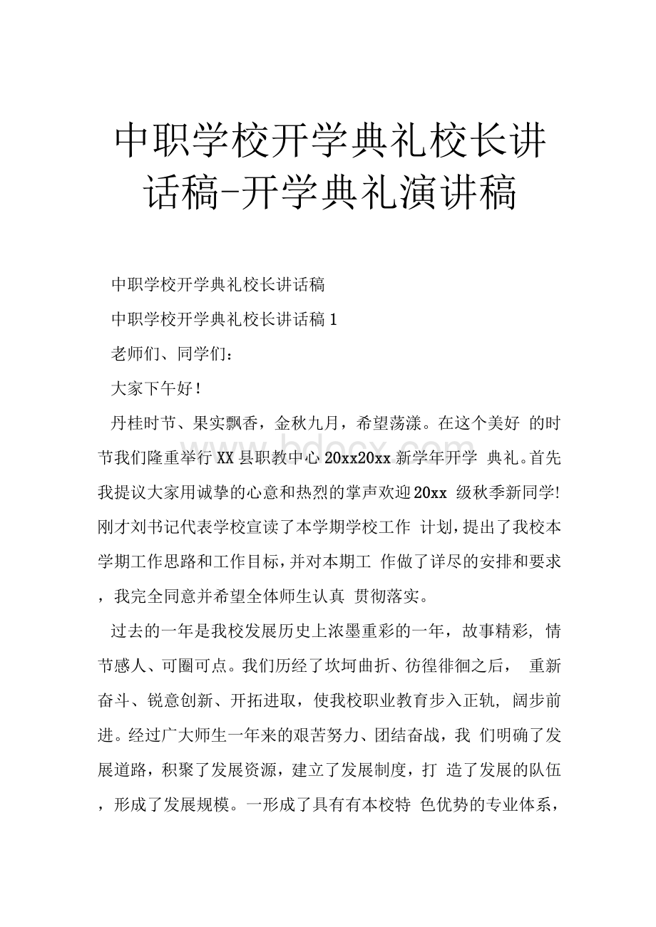 中职学校开学典礼校长讲话稿-开学典礼演讲稿Word格式文档下载.docx_第1页