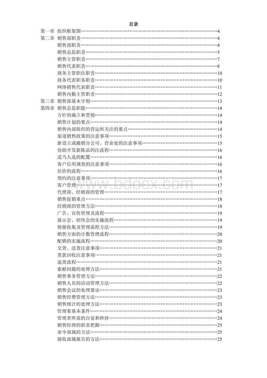 销售部职能职责Word文档格式.doc