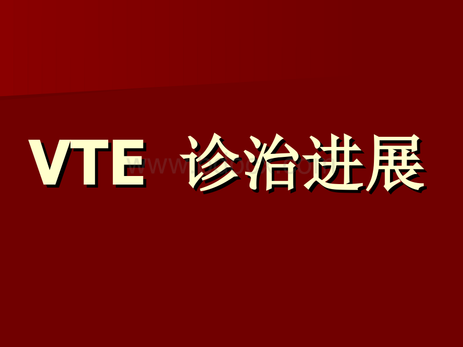 肺栓塞的诊断和治疗.ppt