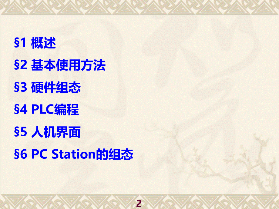 博途软件的使用方法及应用实例PPT文件格式下载.ppt_第2页