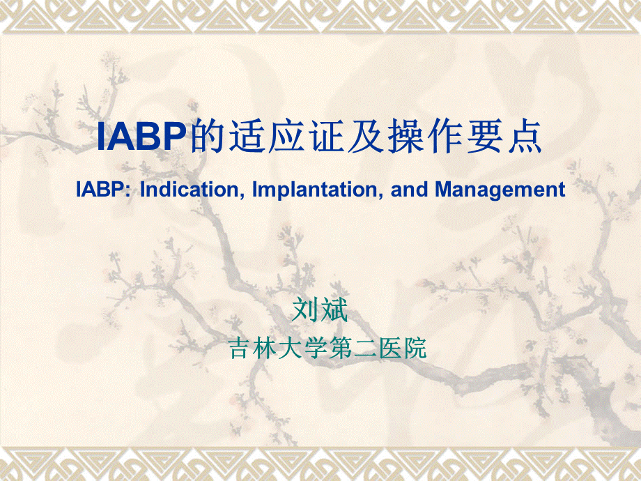 iabp的适应证及操作要点-二套.ppt_第1页