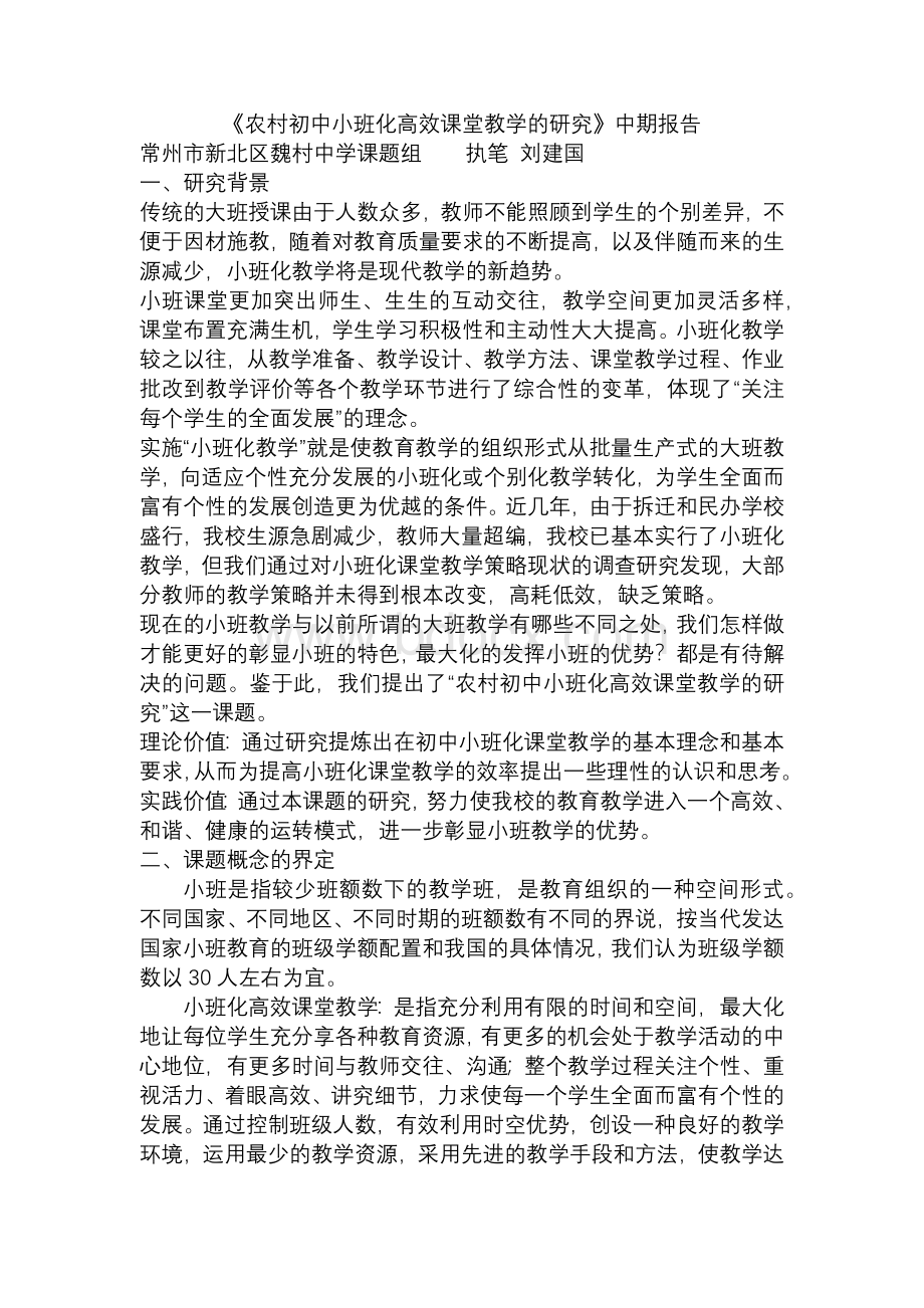 农村初中小班化高效课堂教学的研究中期报告.docx_第1页