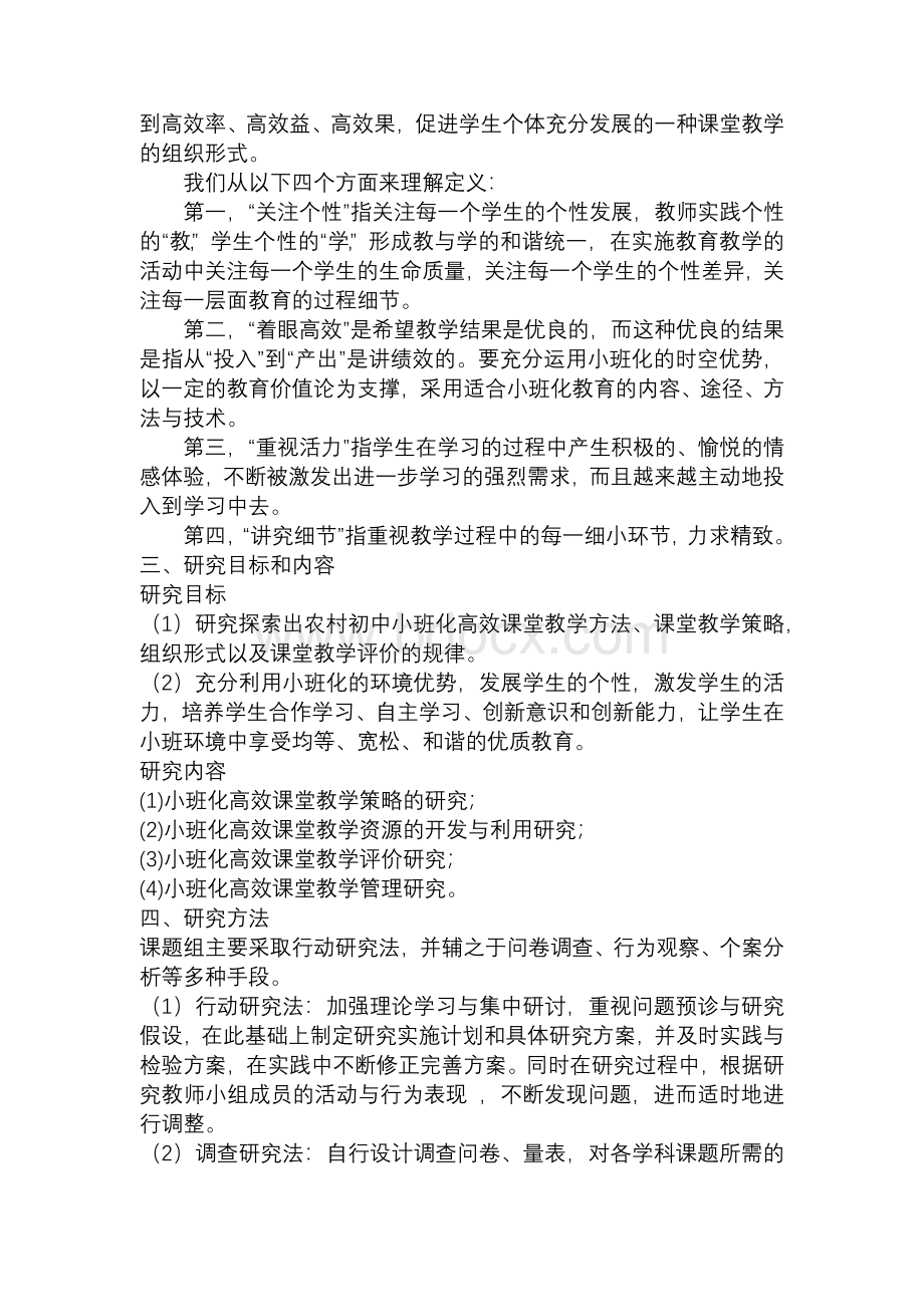 农村初中小班化高效课堂教学的研究中期报告.docx_第2页