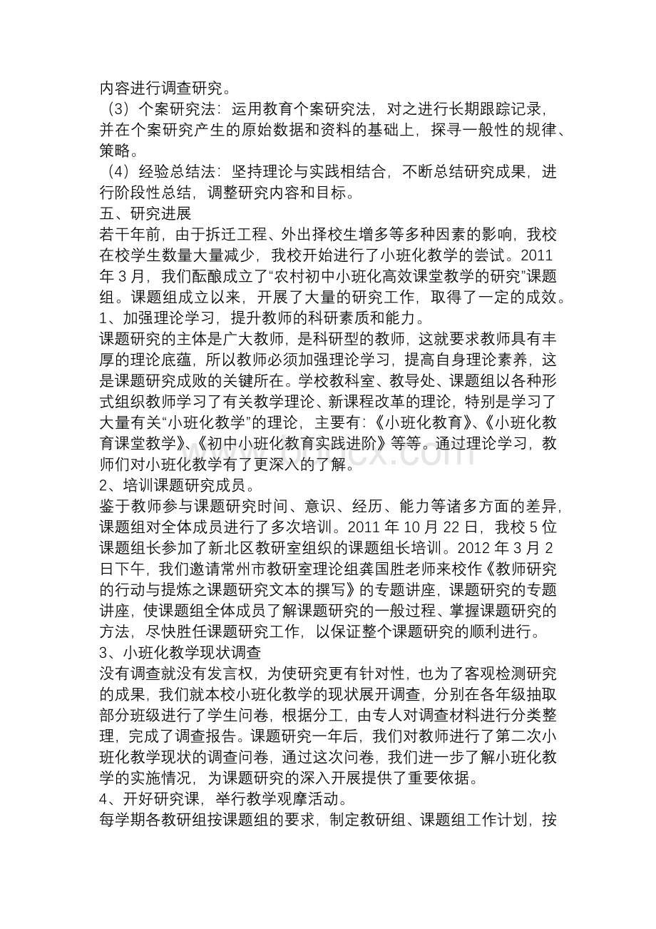 农村初中小班化高效课堂教学的研究中期报告.docx_第3页