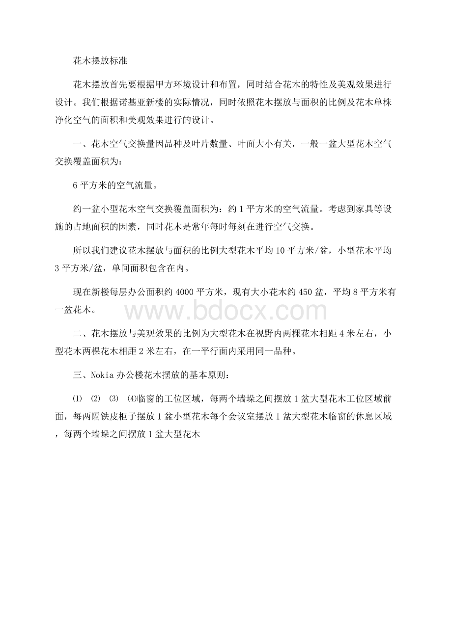 花木摆放的基本标准Word下载.docx