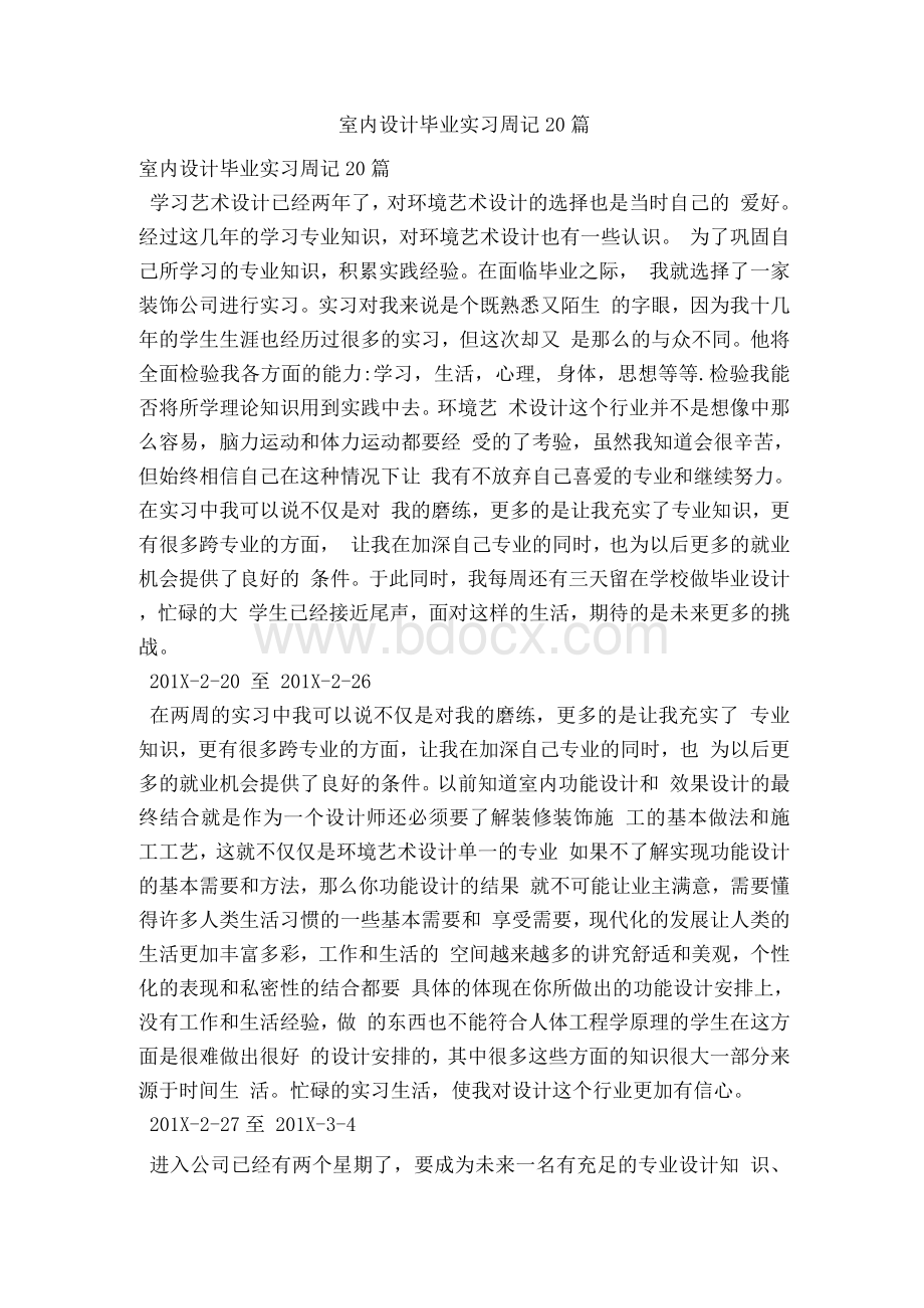 室内设计毕业实习周记20篇(范本)Word格式.docx_第1页