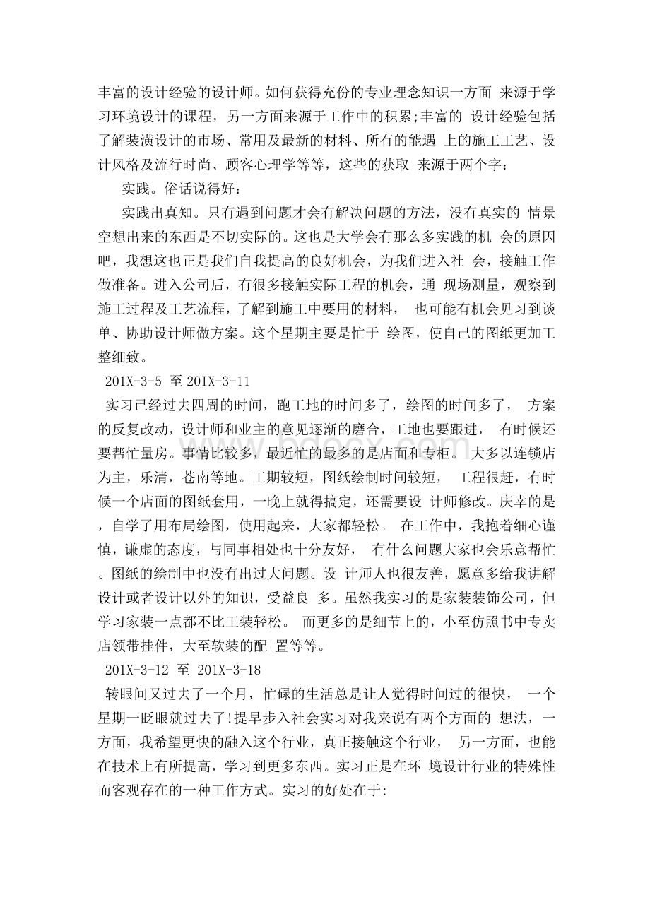 室内设计毕业实习周记20篇(范本)Word格式.docx_第2页