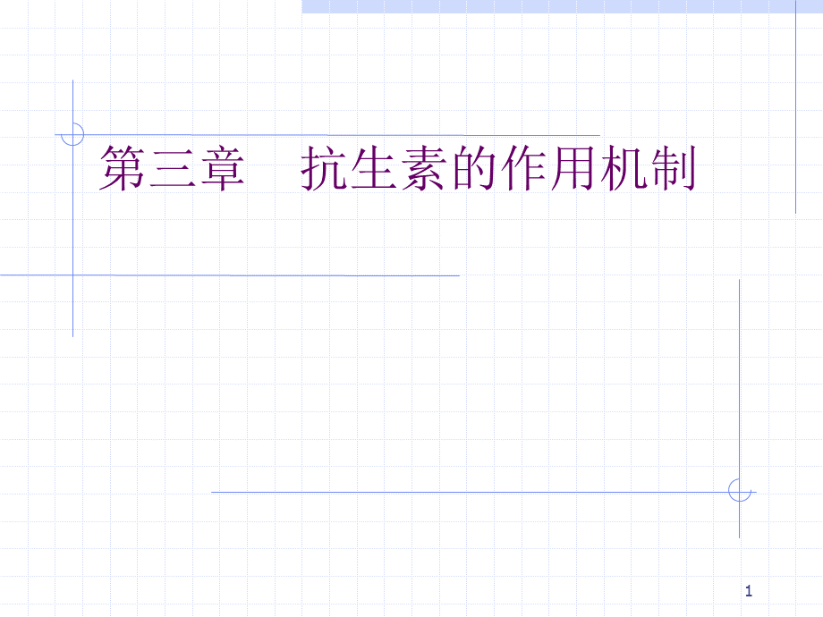 抗生素的作用机制PPT格式课件下载.ppt