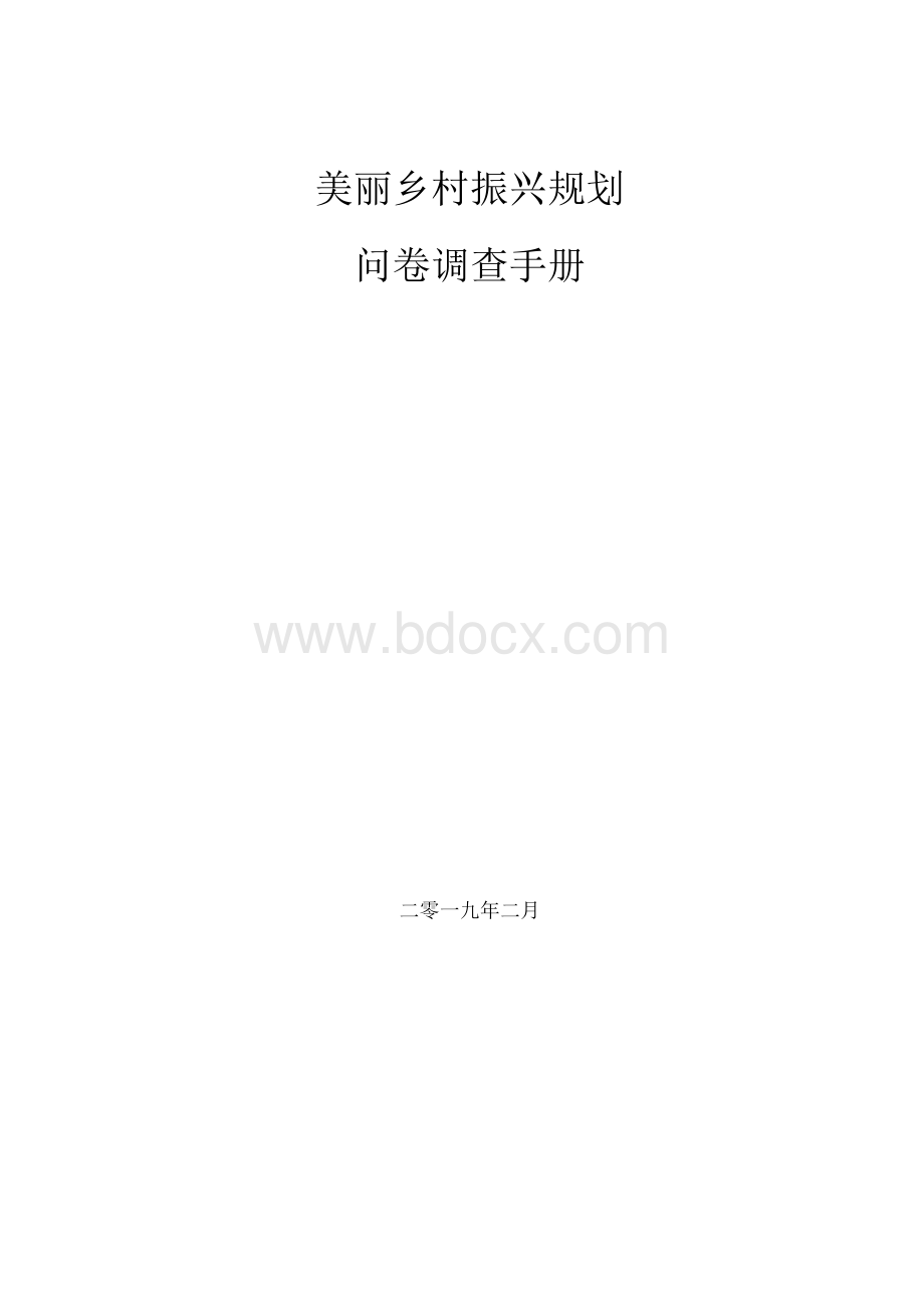 乡村振兴村级规划调查问卷手册Word下载.docx