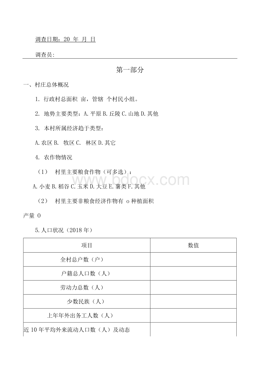 乡村振兴村级规划调查问卷手册.docx_第3页