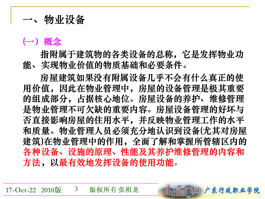 07第七章章-物业环境设备管理PPT文件格式下载.ppt_第3页