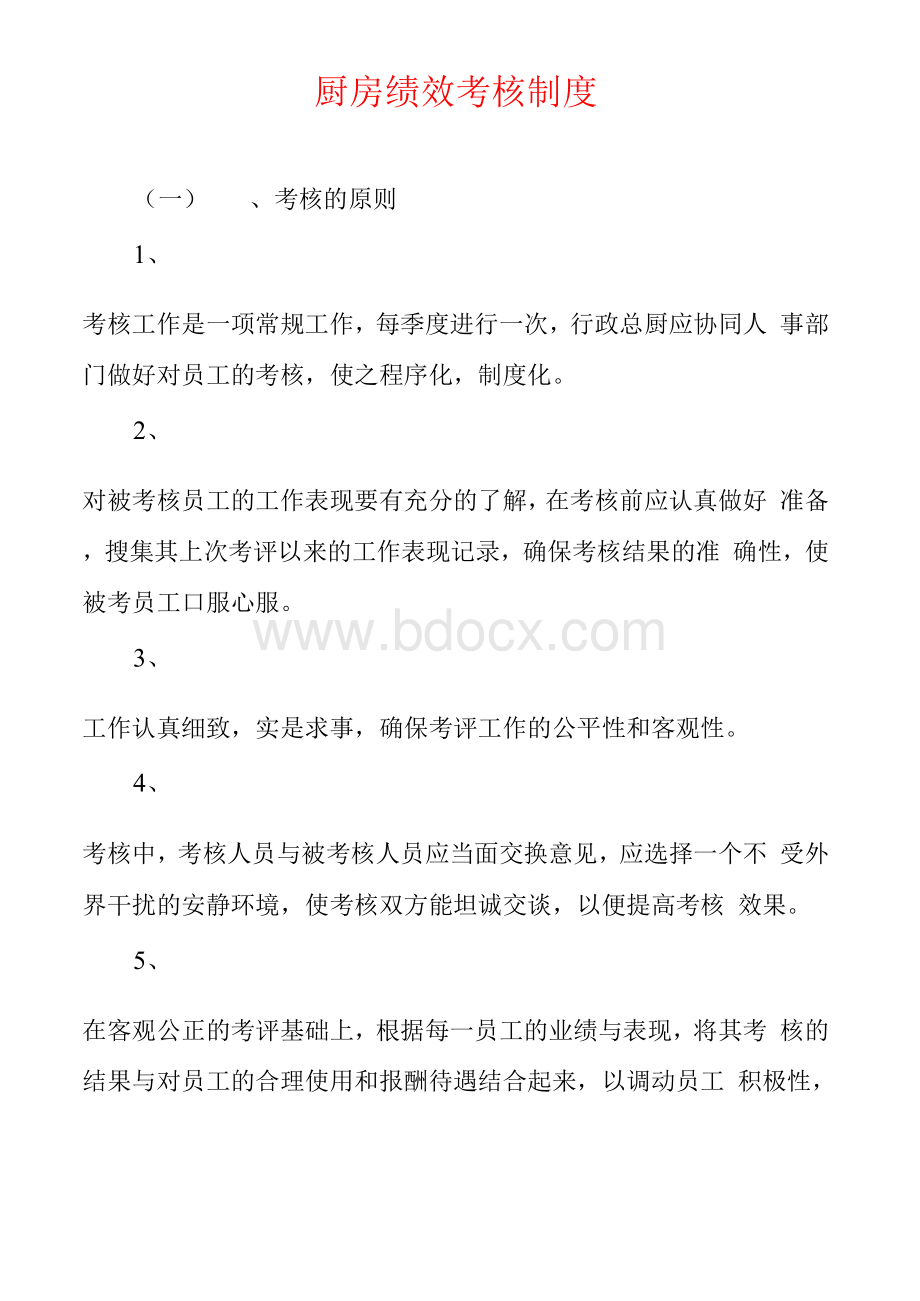 厨房绩效考核制度Word格式.docx_第1页