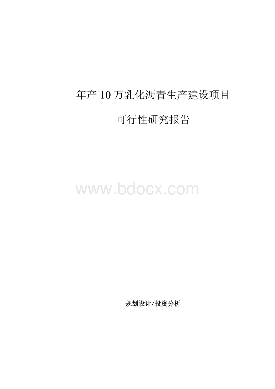 年产10万乳化沥青生产建设项目可行性研究报告Word格式.docx