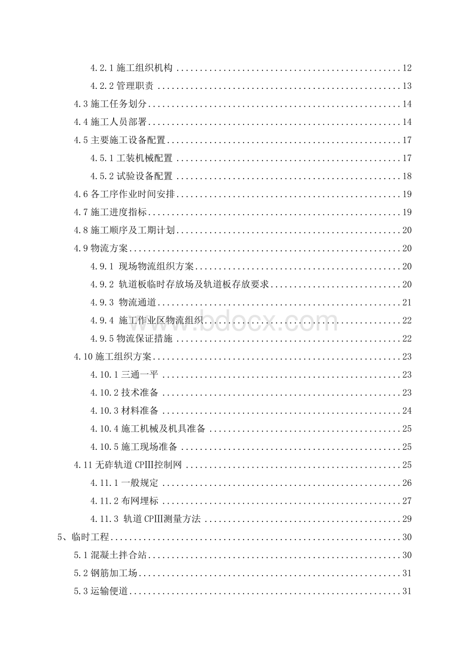 crts型板式无砟轨道施工组织设计Word下载.doc_第2页