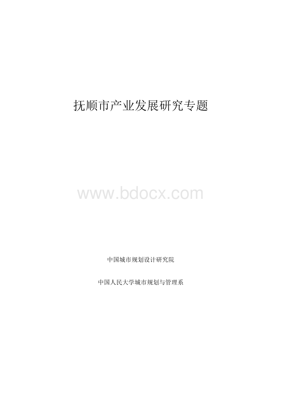 抚顺市产业发展研究专题Word文档下载推荐.docx_第1页