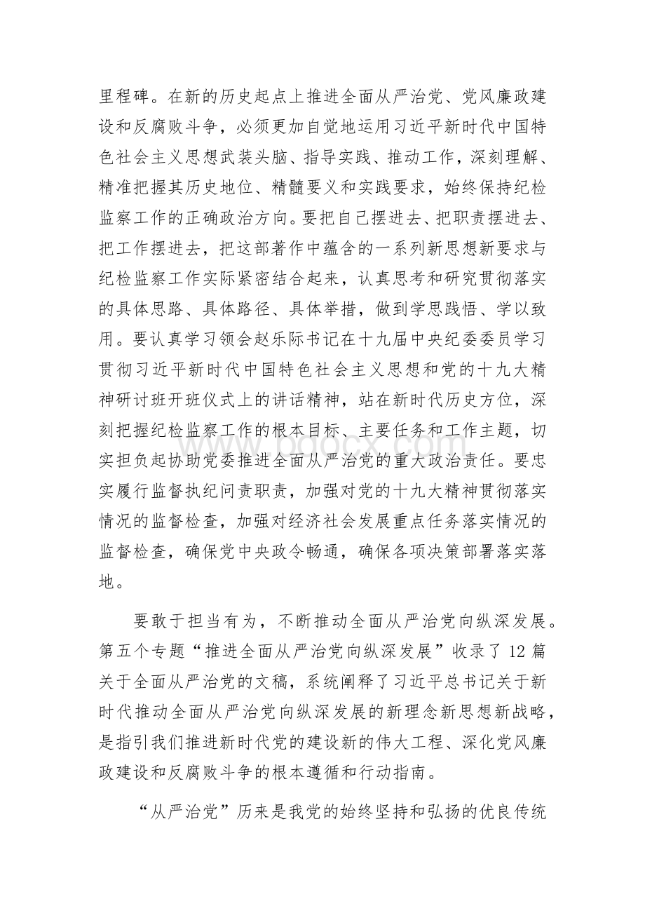 2篇2020年纪委书记监委主任学习治国理政第三卷心得体会研讨发言.docx_第3页