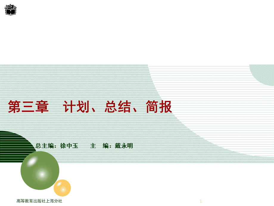 财经应用文写作教学课件作者戴永明电子教案3课件PPT文件格式下载.ppt_第1页