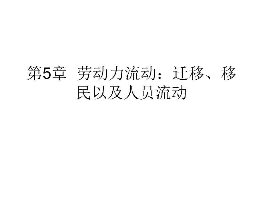 劳动力流动迁移移民.ppt