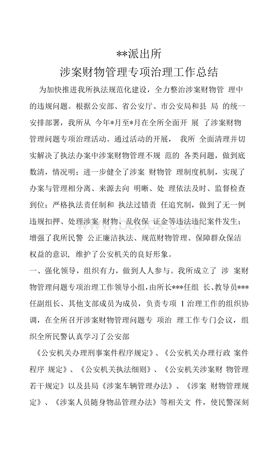 派出所涉案财物管理专项治理工作总结.docx