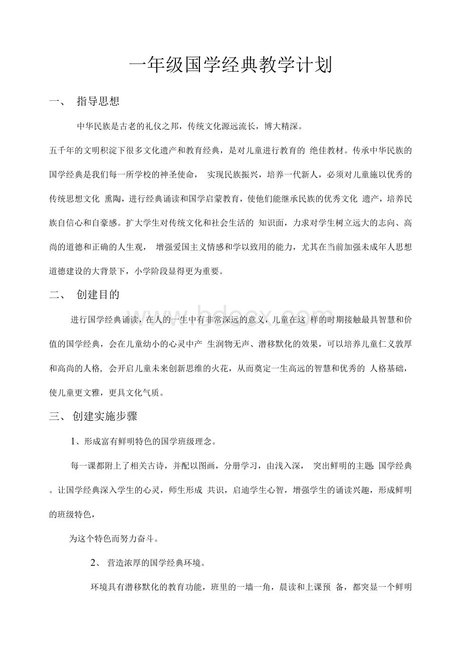 一年级国学经典课程教学设计.docx_第2页