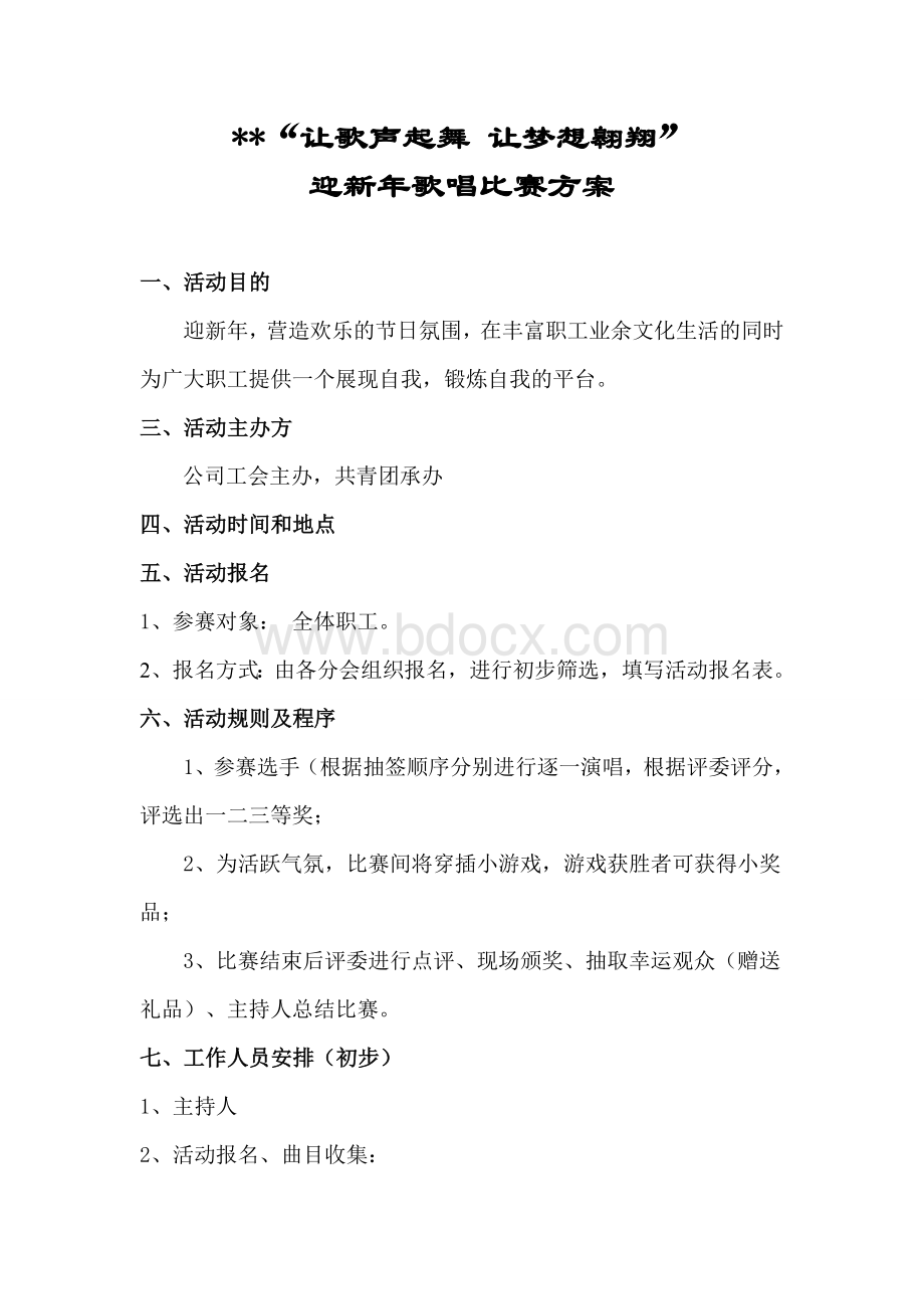 公司职工歌唱比赛方案6页Word格式.doc