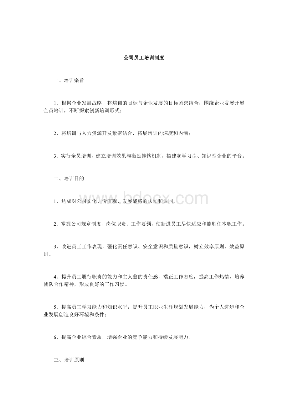 公司员工内部培训制度Word文档格式.doc_第1页