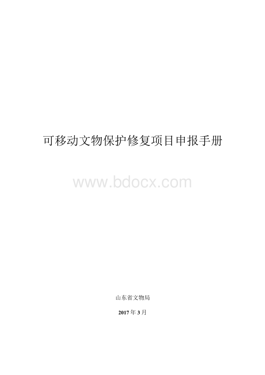 可移动文物保护修复项目申报手册.docx_第1页