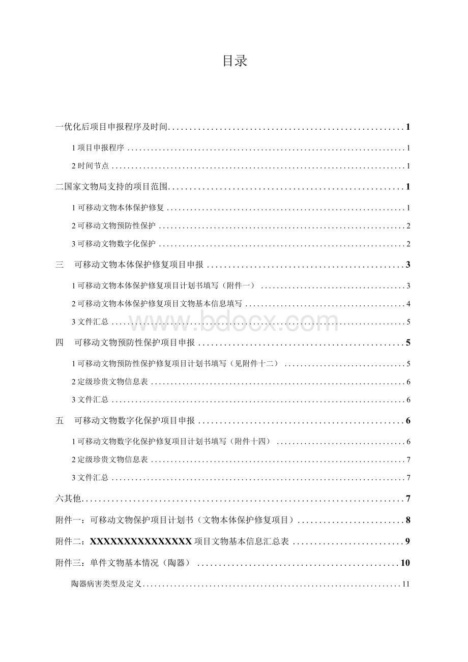 可移动文物保护修复项目申报手册.docx_第2页