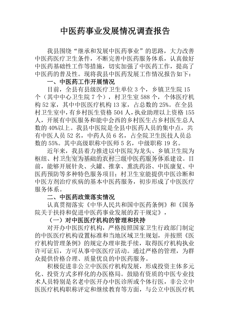 中医药事业发展情况调查报告.doc_第1页