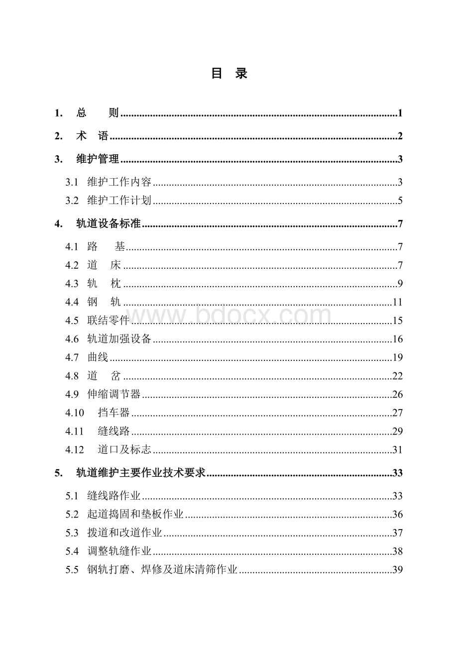 轨道设备维护规程Word文档格式.doc_第2页