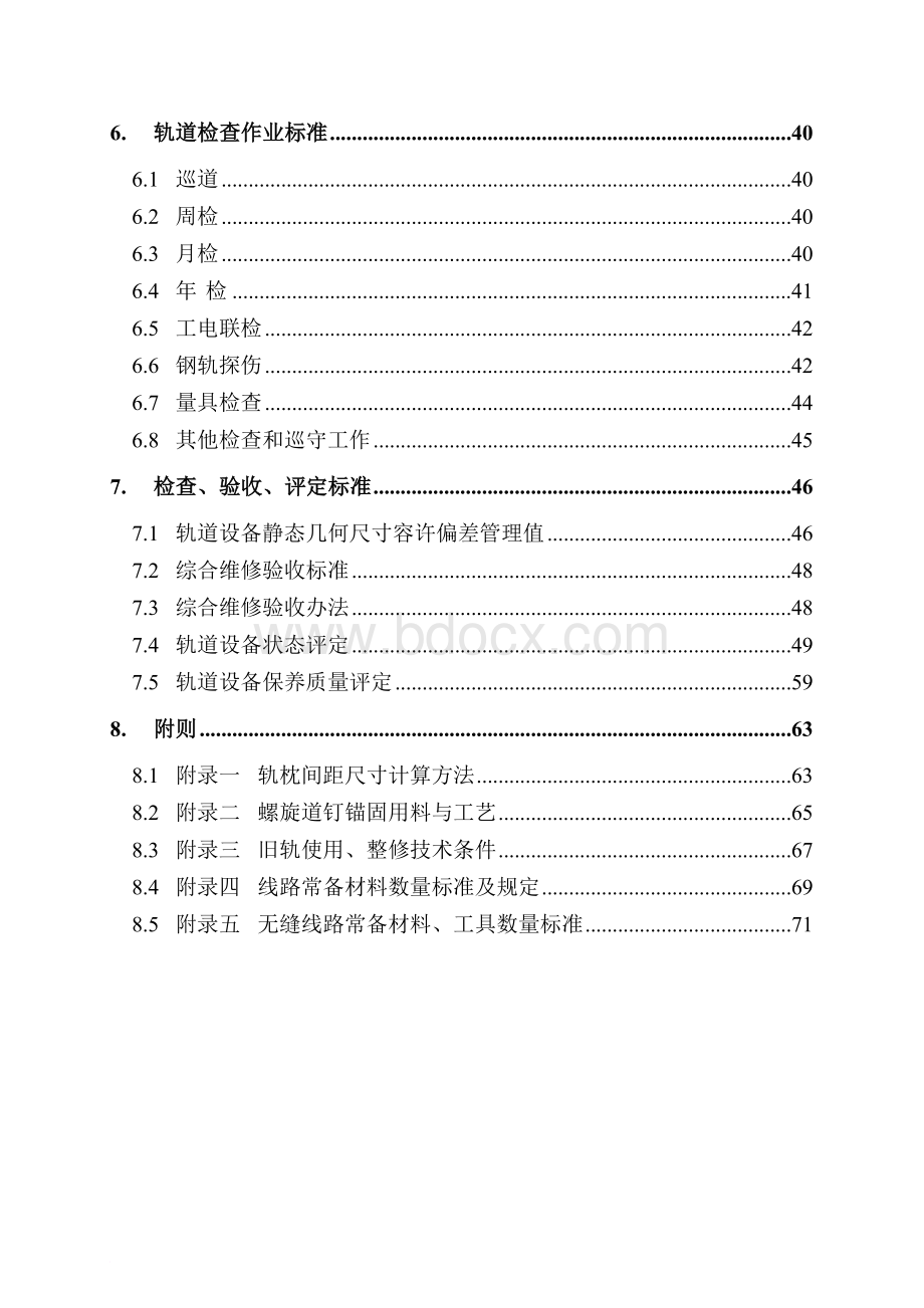 轨道设备维护规程Word文档格式.doc_第3页