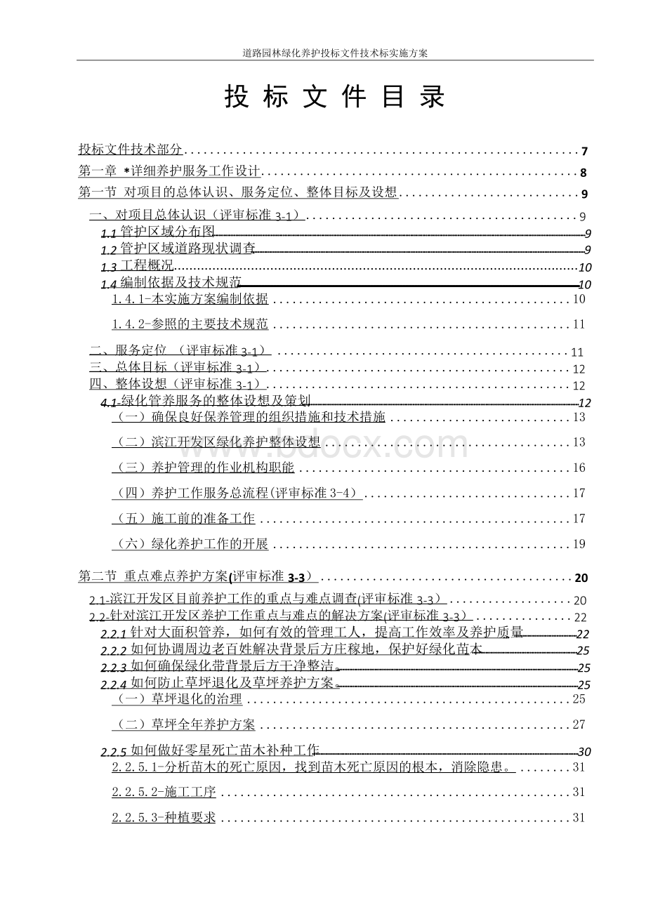 道路园林绿化养护投标文件技术标实施方案.docx_第2页