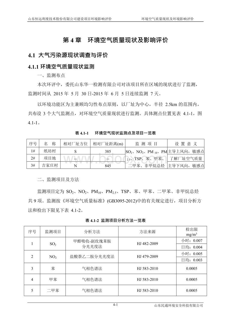 第四章 环境质量现状评价 - 临朐信息公开Word格式文档下载.docx