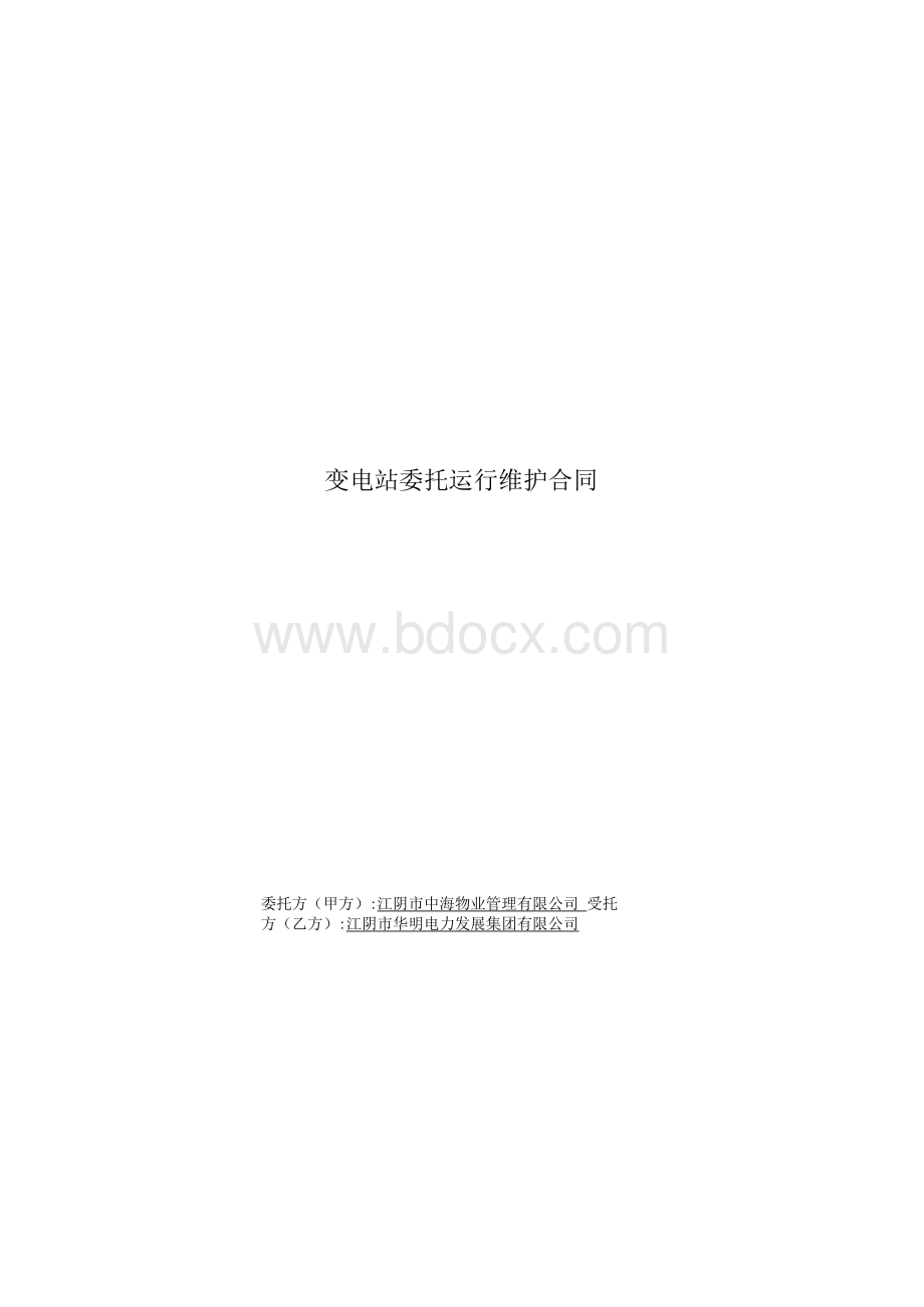 变电站运行维护委托合同Word文件下载.docx_第1页