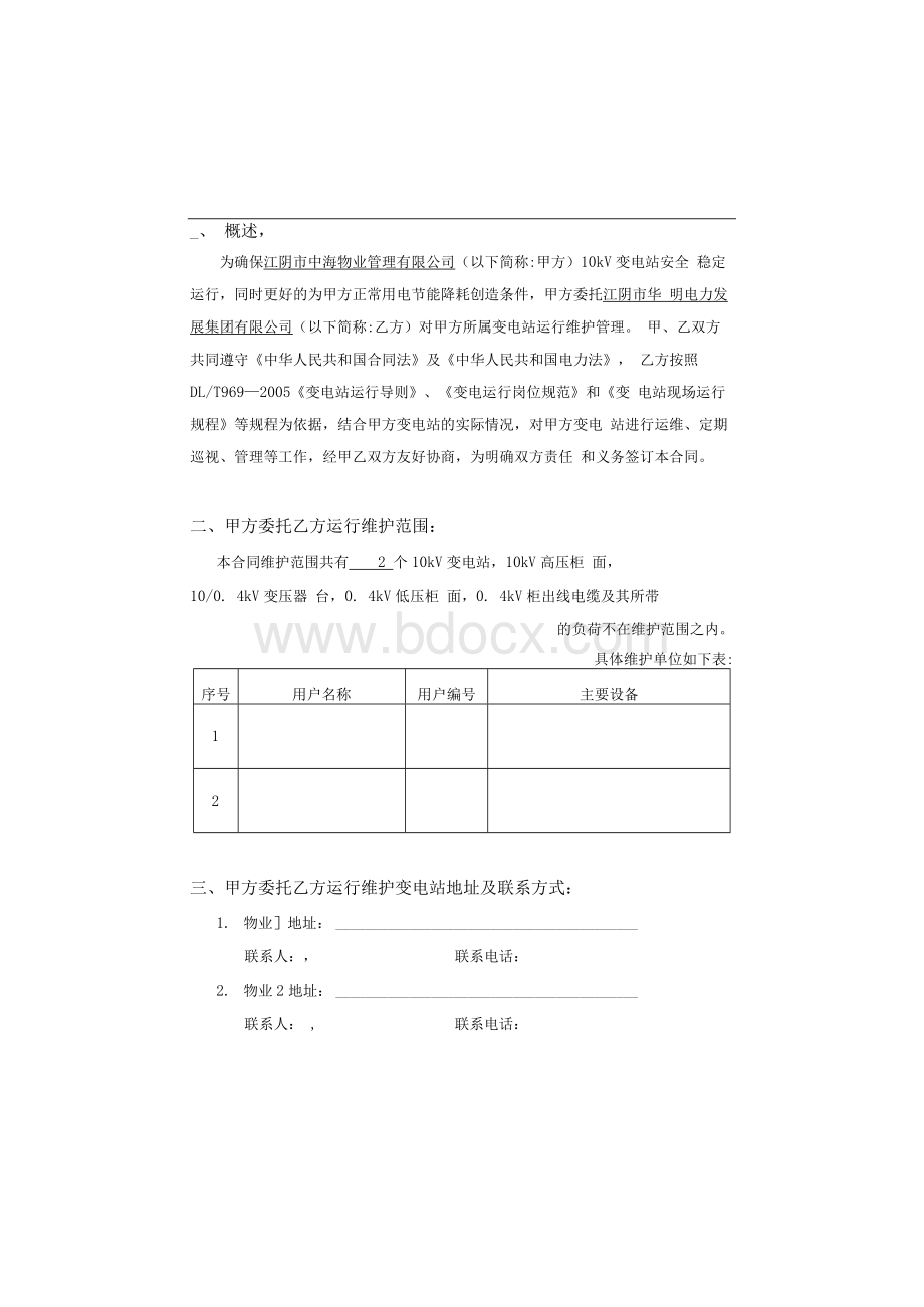 变电站运行维护委托合同Word文件下载.docx_第2页