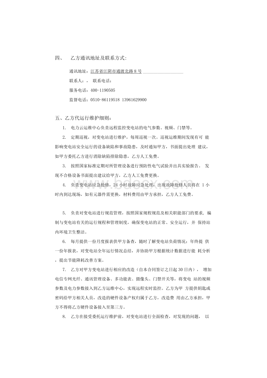 变电站运行维护委托合同Word文件下载.docx_第3页