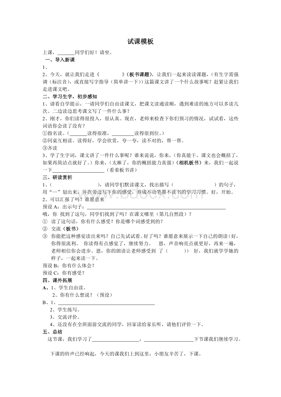 试课模板(高段)Word文档格式.doc